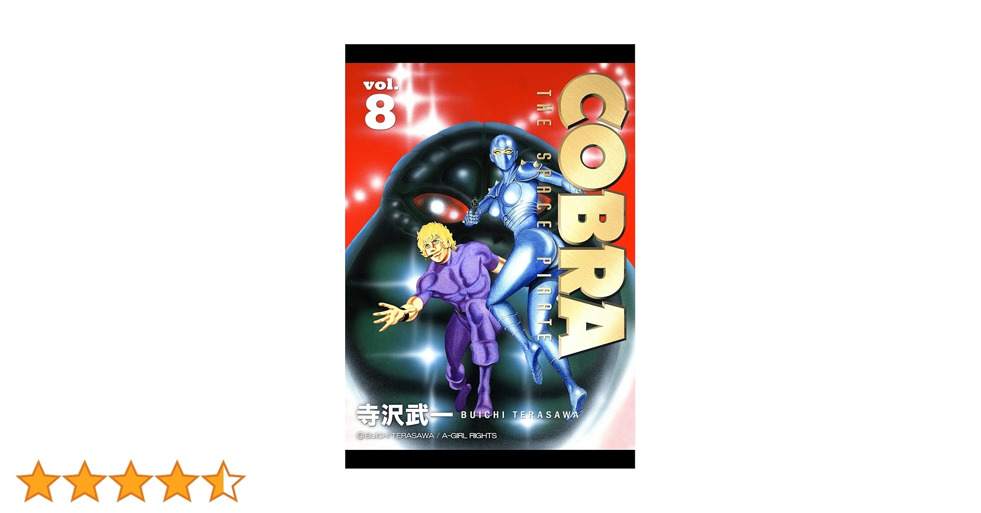 COBRA vol.8 COBRA THE SPACE PIRATE | 寺沢武一 | マンガ